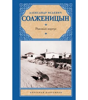 Раковый корпус