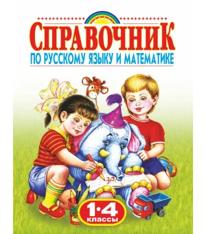 Справочник по русскому языку и математике. 1-4 класс. Родничок