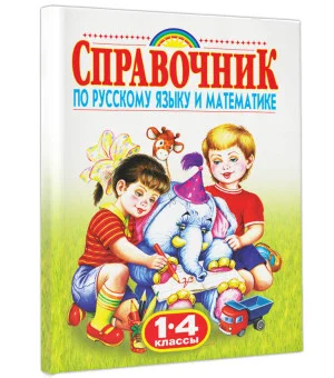 Справочник по русскому языку и математике. 1-4 класс. Родничок