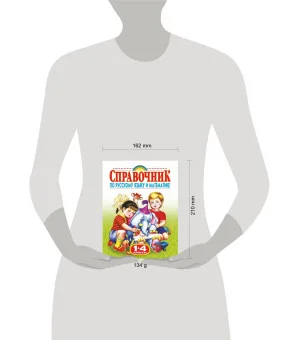 Справочник по русскому языку и математике. 1-4 класс. Родничок