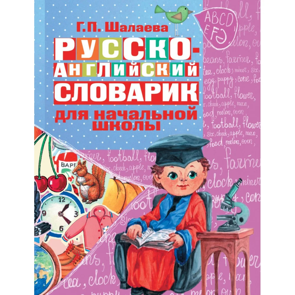 Русско-английский словарик в картинках для начальной школы Русско-английский словарик в картинках для начальной школы