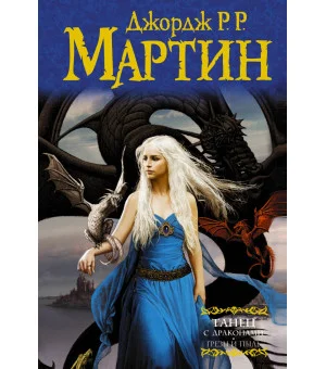 Танец с драконами. Грезы и пыль