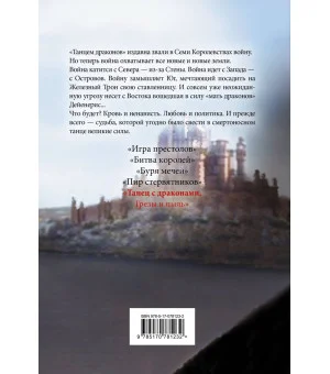 Танец с драконами. Грезы и пыль
