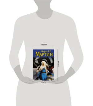 Танец с драконами. Грезы и пыль