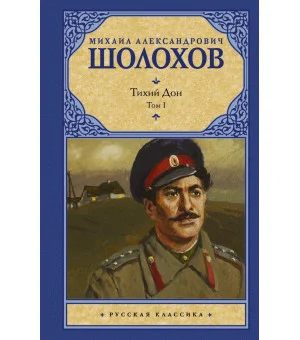 Тихий Дон. [ В 2 т.]. Т. 1