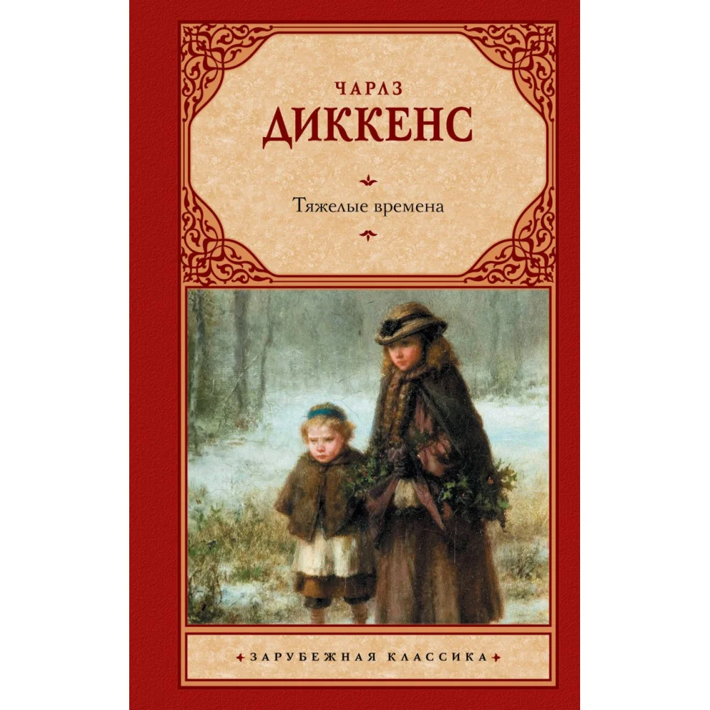 Тяжелые времена Тяжелые времена
