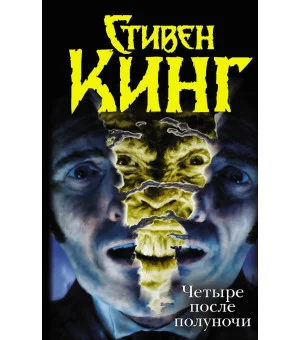 Четыре после полуночи. Лангольеры; Секретный сад, секретное окно; Библиотечная п