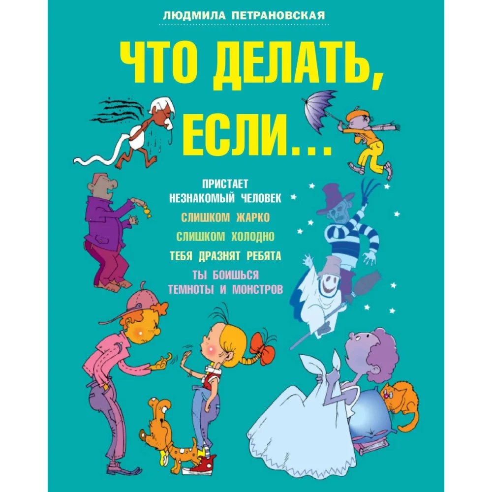 Что делать если... Что делать если...