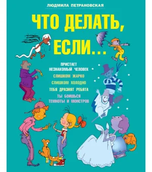 Что делать если...