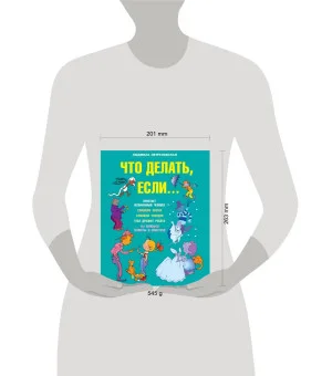 Что делать если...