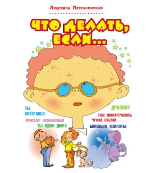 Что делать, если...