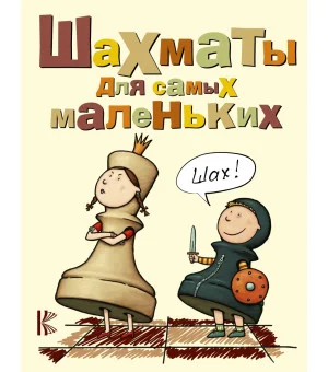 Шахматы для самых маленьких