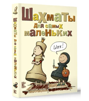 Шахматы для самых маленьких