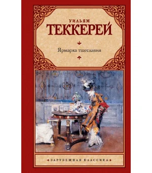 Ярмарка тщеславия