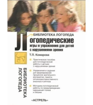 Логопедические игры и упражнения для детей с нарушениями зрения