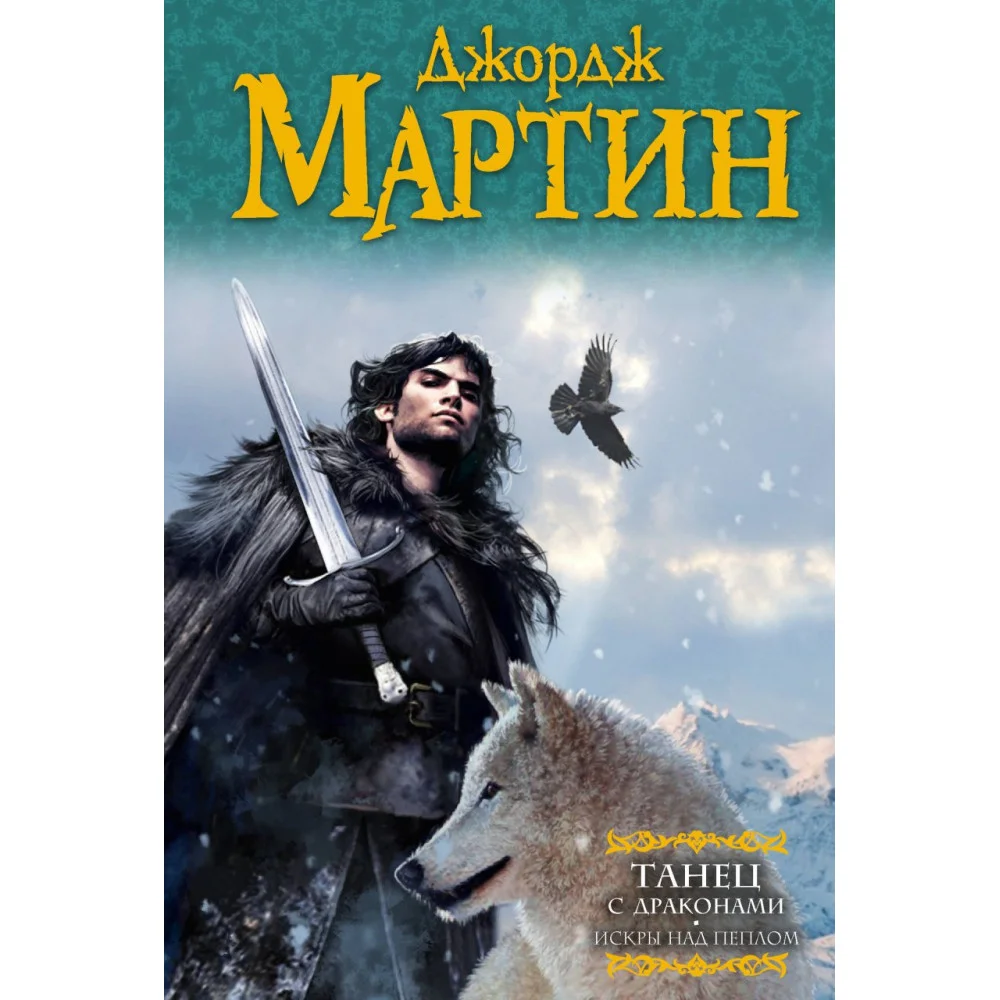 Танец с драконами. Искры над пеплом Танец с драконами. Искры над пеплом