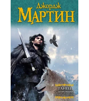 Танец с драконами. Искры над пеплом