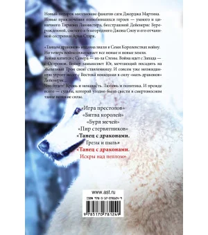 Танец с драконами. Искры над пеплом