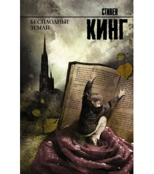 Бесплодные земли