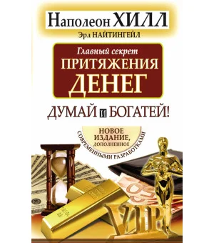 Главный секрет притяжения денег. Думай и богатей