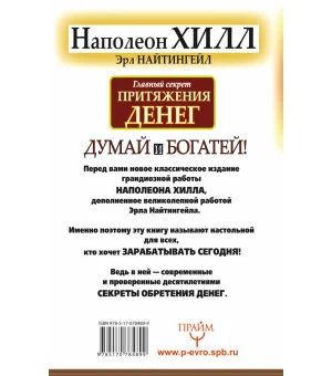 Главный секрет притяжения денег. Думай и богатей