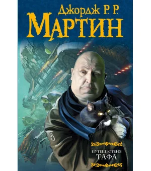 Путешествия Тафа