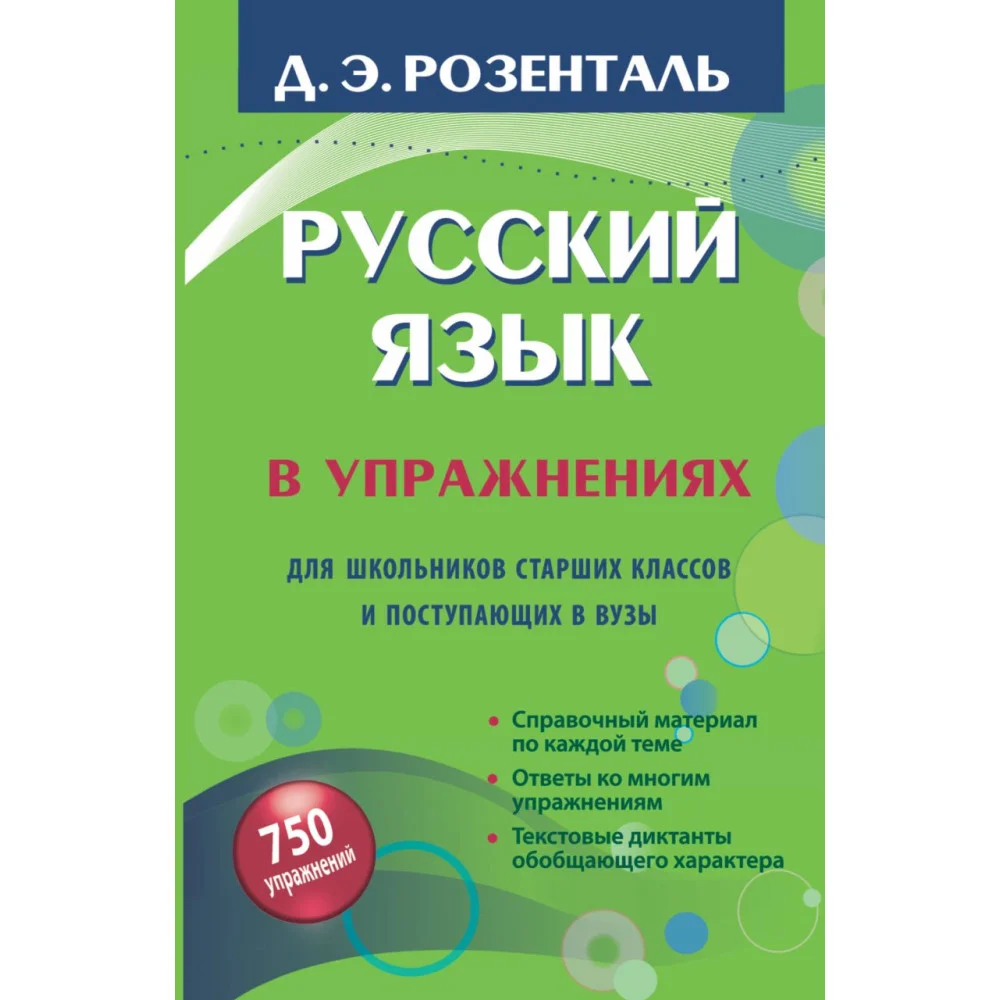 Русский язык в упражнениях. Для школьников старших классов и поступающих в вузы Русский язык в упражнениях. Для школьников старших классов и поступающих в вузы