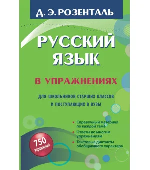 Русский язык в упражнениях. Для школьников старших классов и поступающих в вузы
