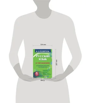 Русский язык в упражнениях. Для школьников старших классов и поступающих в вузы