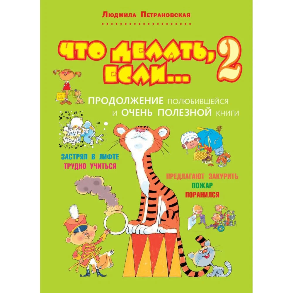 Что делать, если... 2 Что делать, если... 2