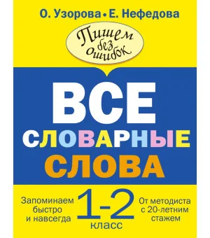 Все словарные слова. 1-2 класс