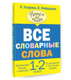 Все словарные слова. 1-2 класс