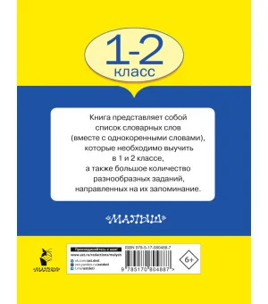 Все словарные слова. 1-2 класс