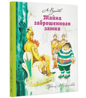 Тайна заброшенного замка