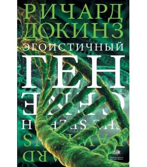 Эгоистичный ген