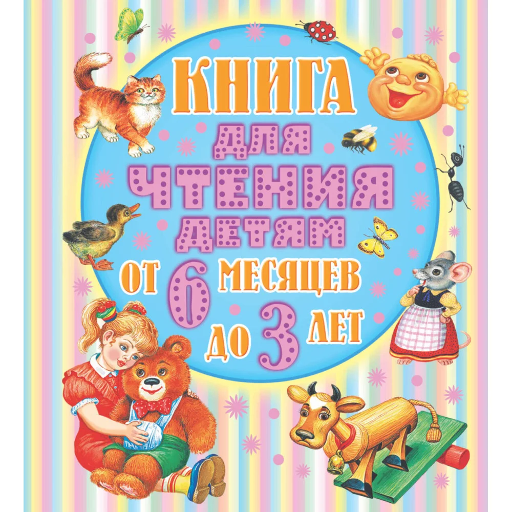Книга для чтения детям от 6 месяцев до 3-х лет Книга для чтения детям от 6 месяцев до 3-х лет