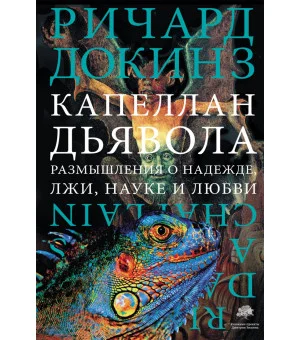 Капеллан дьявола