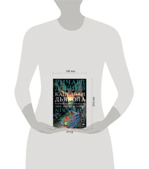 Капеллан дьявола