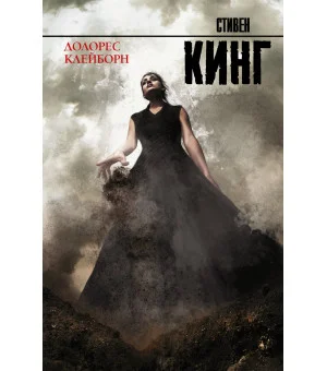 Долорес Клейборн