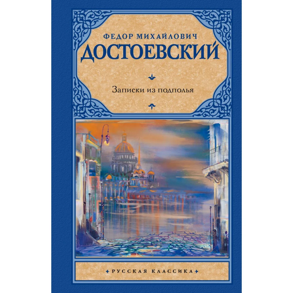 Записки из подполья Записки из подполья