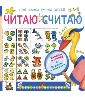 Читаю и считаю. Играем в школу. Играем в магазин