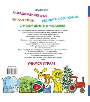 Читаю и считаю. Играем в школу. Играем в магазин