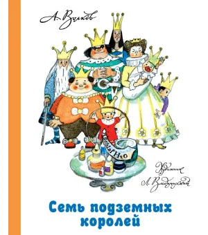 Семь подземных королей