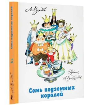 Семь подземных королей