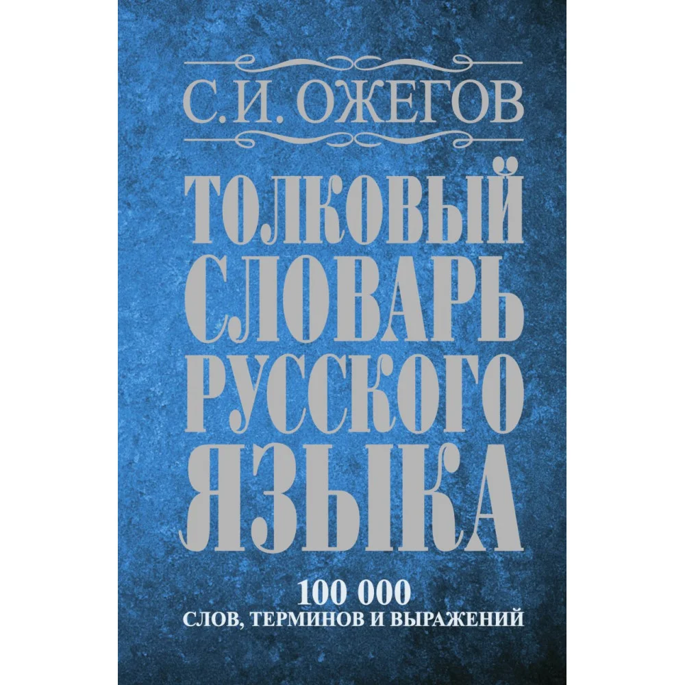 Толковый словарь русского языка: около 100 000 слов, терминов и фразеологических выражений Толковый словарь русского языка: около 100 000 слов, терминов и фразеологических выражений