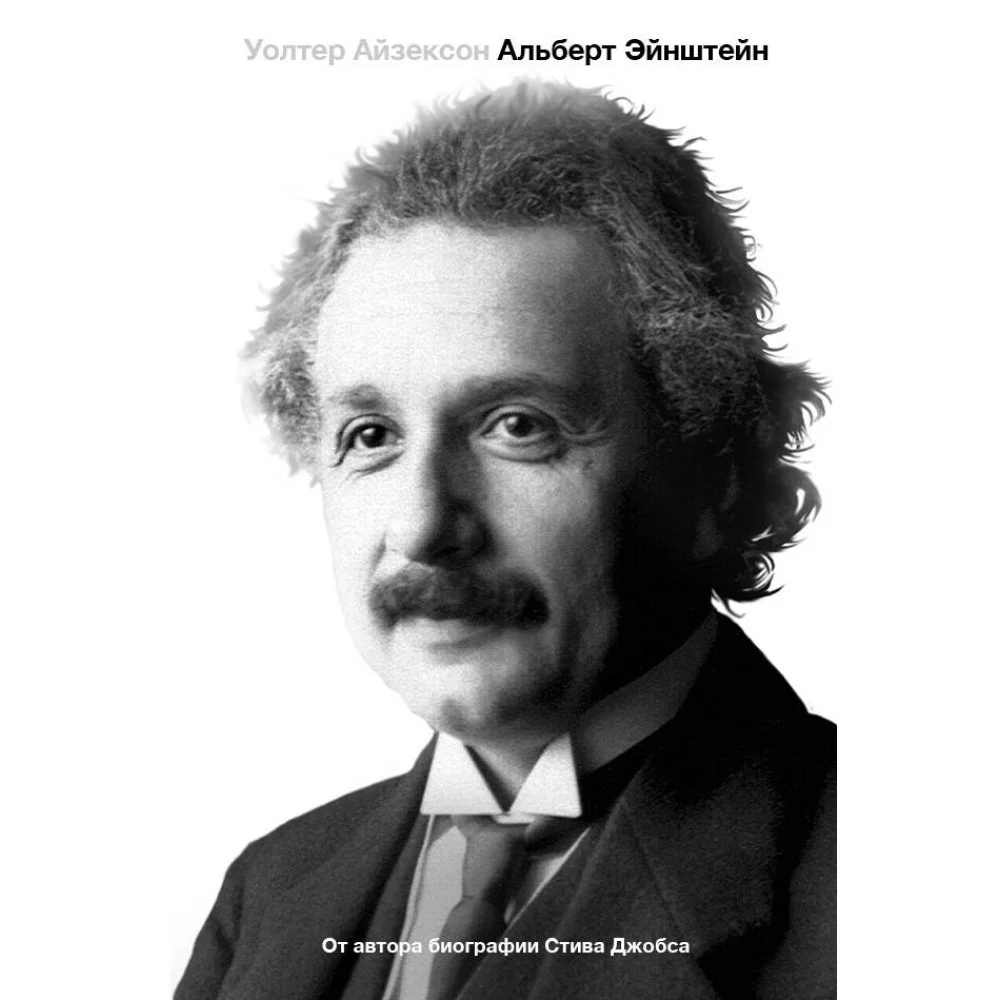 Альберт Эйнштейн. Его жизнь и его Вселенная Альберт Эйнштейн. Его жизнь и его Вселенная