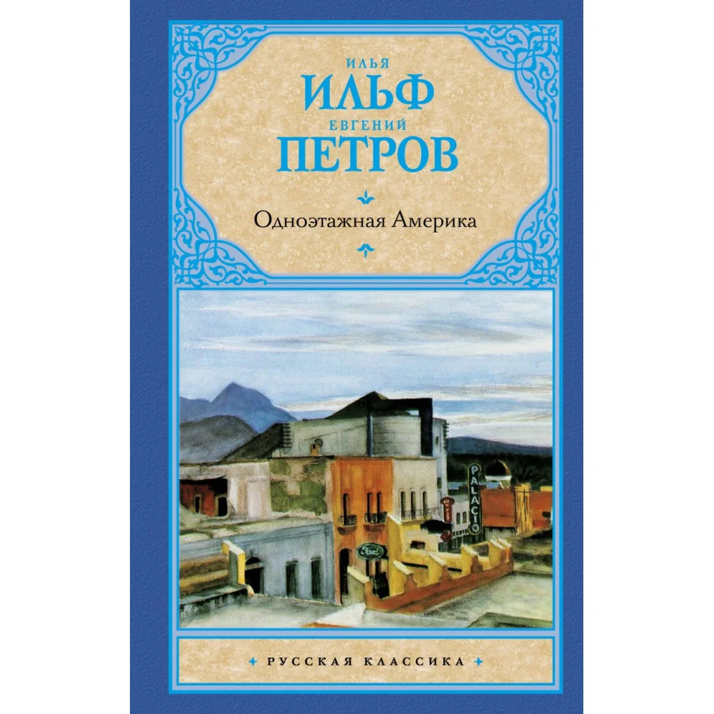 Одноэтажная Америка Одноэтажная Америка