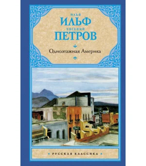 Одноэтажная Америка