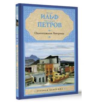 Одноэтажная Америка