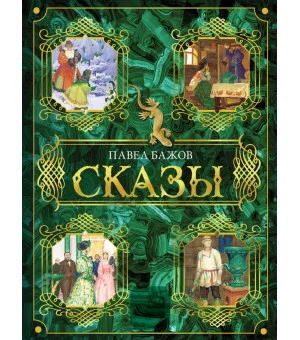 Сказы